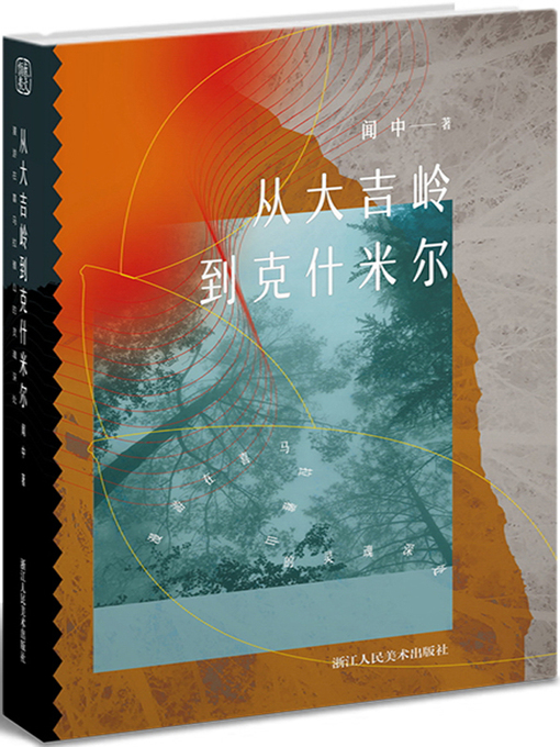 Title details for 从大吉岭到克什米尔 by 闻中 - Available